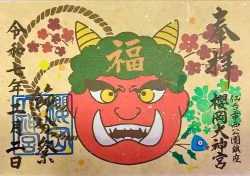 櫻岡大神宮の御朱印