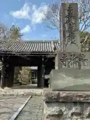 青柳寺の山門