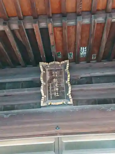 飽波神社のその他建物