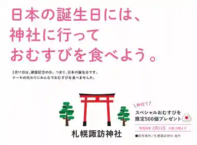 札幌諏訪神社の体験その他