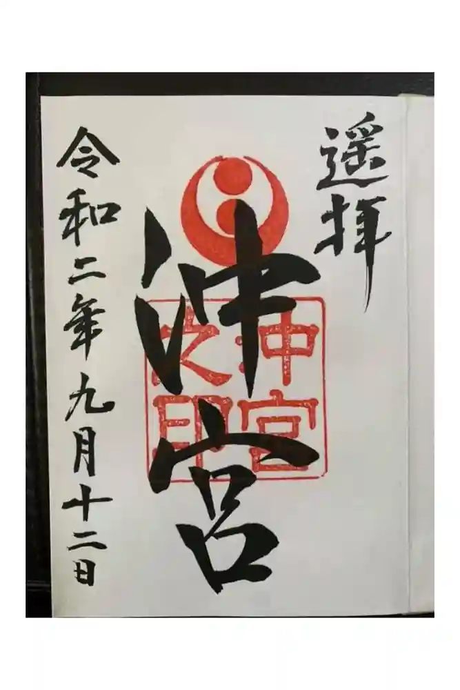 沖宮の御朱印