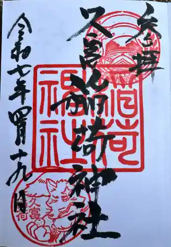 久富稲荷神社(東京都)