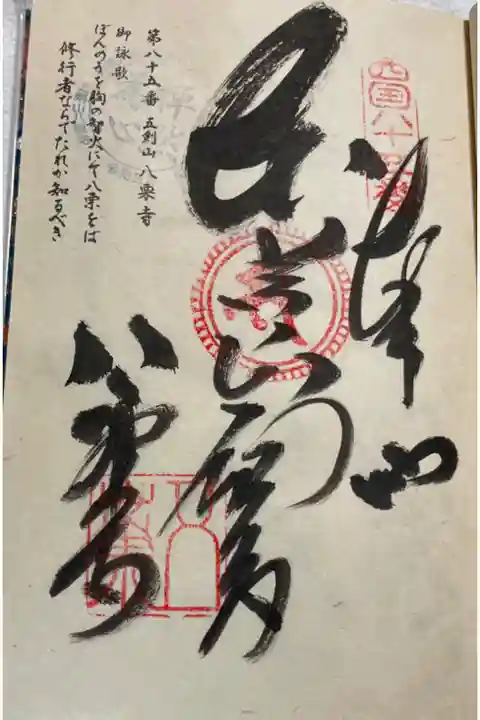 お遍路(逆打ち) 四国八十八巡礼
85番 八栗寺