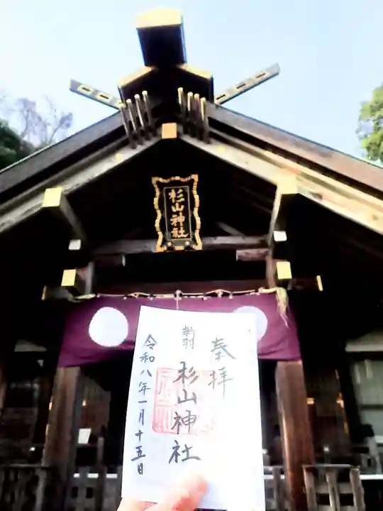 新羽杉山神社(神奈川県)