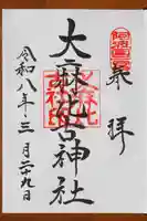 大麻比古神社の御朱印