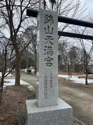 錦山天満宮の{uncategorized: "未分類", other: "その他", undefined: "問題あり", building: "その他建物", grave: "お墓", sacred_gate: "鳥居", guardian: "狛犬", statue: "像", buddha: "仏像", history: "歴史", nature: "自然", garden: "庭園", animal: "動物", pagoda: "塔", temizu: "手水舎", mountain_gate: "山門・神門", sanctuary: "本殿・本堂", subordinate: "末社・摂社", art: "芸術", scenery: "景色", jizo: "地蔵", ema: "絵馬", goshuin: "御朱印", omikuji: "おみくじ", items: "授与品その他", amulet: "お守り", goshuincho: "御朱印帳", eats: "食事", festival: "お祭り", votive_dance: "神楽", shichigosan: "七五三参", wedding: "結婚式", experience: "体験その他", initially: "初詣", around: "周辺", anti_infection: "感染症対策"}