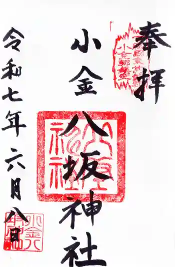 小金八坂神社の御朱印 2025年06月