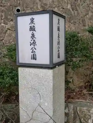 有馬天神社の{uncategorized: "未分類", other: "その他", undefined: "問題あり", building: "その他建物", grave: "お墓", sacred_gate: "鳥居", guardian: "狛犬", statue: "像", buddha: "仏像", history: "歴史", nature: "自然", garden: "庭園", animal: "動物", pagoda: "塔", temizu: "手水舎", mountain_gate: "山門・神門", sanctuary: "本殿・本堂", subordinate: "末社・摂社", art: "芸術", scenery: "景色", jizo: "地蔵", ema: "絵馬", goshuin: "御朱印", omikuji: "おみくじ", items: "授与品その他", amulet: "お守り", goshuincho: "御朱印帳", eats: "食事", festival: "お祭り", votive_dance: "神楽", shichigosan: "七五三参", wedding: "結婚式", experience: "体験その他", initially: "初詣", around: "周辺", anti_infection: "感染症対策"}