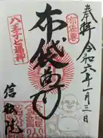 信松院の御朱印