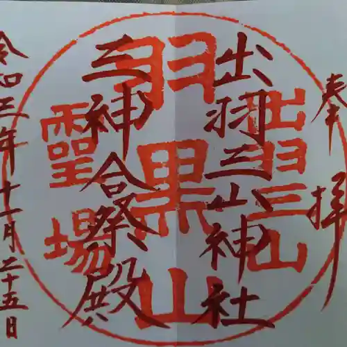 出羽神社(出羽三山神社)～三神合祭殿～の御朱印