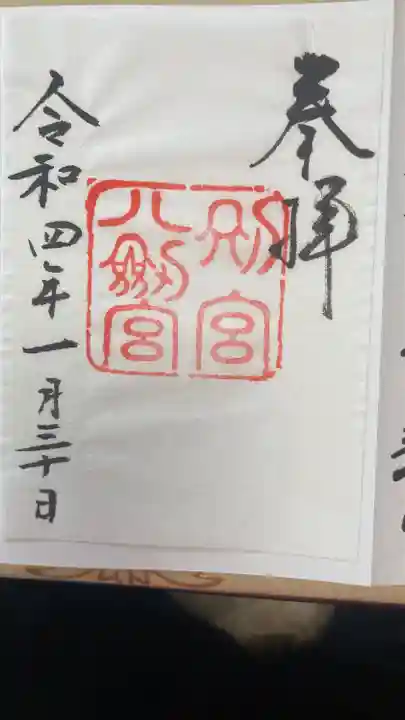 熱田神宮の御朱印