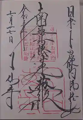 了仙寺の御朱印