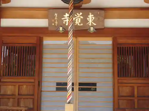 東覺寺のその他建物