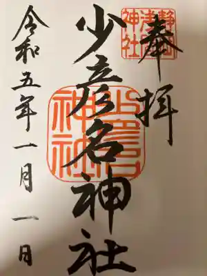 静岡浅間神社の御朱印