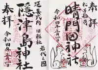隠津島神社の御朱印