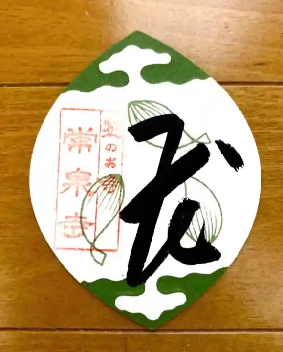 常泉寺の授与品その他