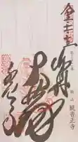 観音正寺の御朱印