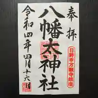 八幡大神社の御朱印