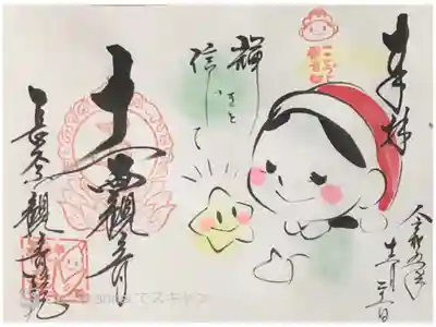 長谷山観音院さまの『ことづて観音ちゃんのサンタ姿）の御朱印です。
