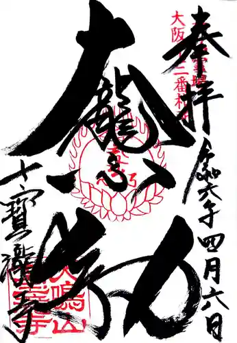 大本山七宝瀧寺の御朱印