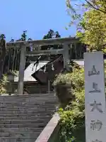 山上大神宮の{uncategorized: "未分類", other: "その他", undefined: "問題あり", building: "その他建物", grave: "お墓", sacred_gate: "鳥居", guardian: "狛犬", statue: "像", buddha: "仏像", history: "歴史", nature: "自然", garden: "庭園", animal: "動物", pagoda: "塔", temizu: "手水舎", mountain_gate: "山門・神門", sanctuary: "本殿・本堂", subordinate: "末社・摂社", art: "芸術", scenery: "景色", jizo: "地蔵", ema: "絵馬", goshuin: "御朱印", omikuji: "おみくじ", items: "授与品その他", amulet: "お守り", goshuincho: "御朱印帳", eats: "食事", festival: "お祭り", votive_dance: "神楽", shichigosan: "七五三参", wedding: "結婚式", experience: "体験その他", initially: "初詣", around: "周辺", anti_infection: "感染症対策"}