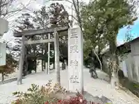 三渡神社(三重県)