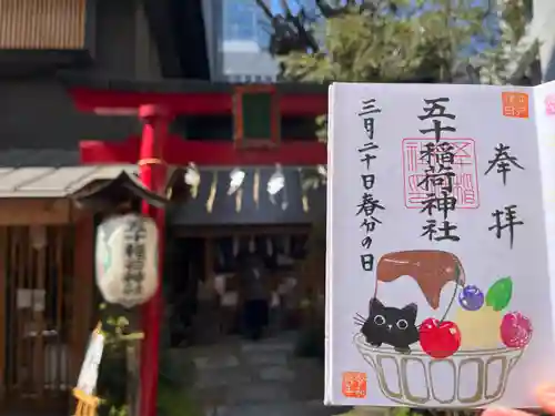 五十稲荷神社(栄寿稲荷神社)(東京都)