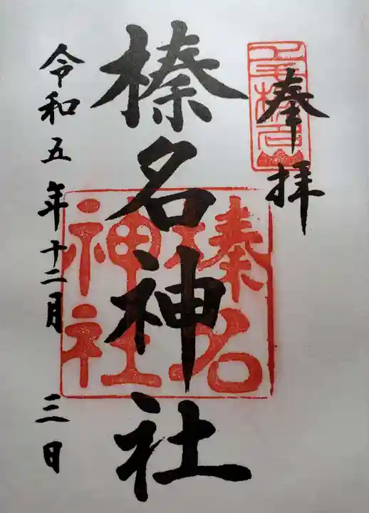 榛名神社の御朱印