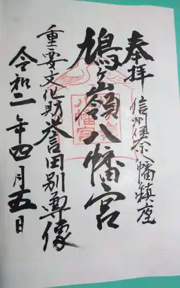 鳩ヶ嶺八幡宮の御朱印