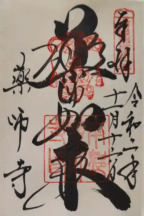 薬師寺の御朱印