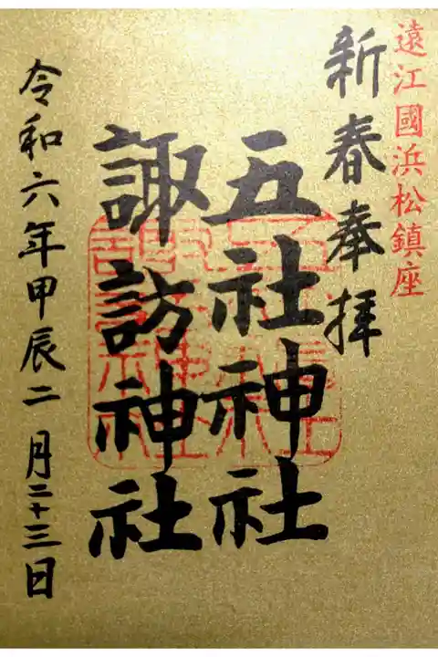 新春限定の御朱印です。