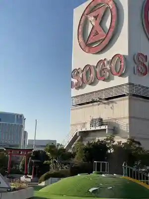 稲荷大明神（そごう横浜店・屋上）(神奈川県)