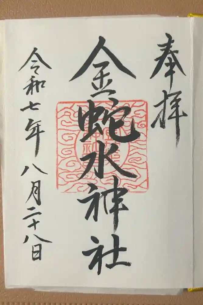 金蛇水神社の御朱印