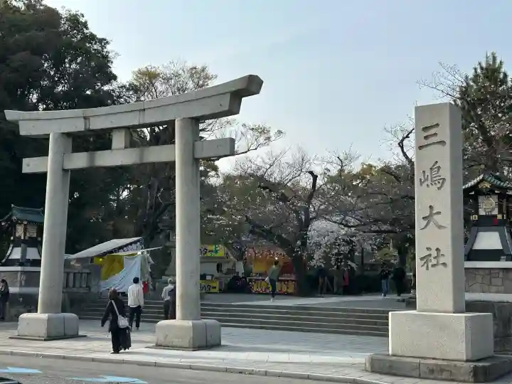 三嶋大社の{uncategorized: "未分類", other: "その他", undefined: "問題あり", building: "その他建物", grave: "お墓", sacred_gate: "鳥居", guardian: "狛犬", statue: "像", buddha: "仏像", history: "歴史", nature: "自然", garden: "庭園", animal: "動物", pagoda: "塔", temizu: "手水舎", mountain_gate: "山門・神門", sanctuary: "本殿・本堂", subordinate: "末社・摂社", art: "芸術", scenery: "景色", jizo: "地蔵", ema: "絵馬", goshuin: "御朱印", omikuji: "おみくじ", items: "授与品その他", amulet: "お守り", goshuincho: "御朱印帳", eats: "食事", festival: "お祭り", votive_dance: "神楽", shichigosan: "七五三参", wedding: "結婚式", experience: "体験その他", initially: "初詣", around: "周辺", anti_infection: "感染症対策"}