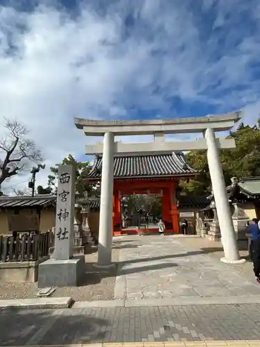 西宮神社(兵庫県)