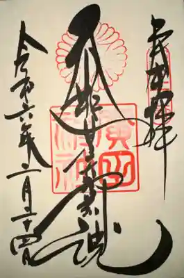 廣田神社(兵庫県)