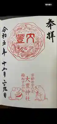 大豊神社(京都府)