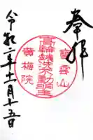 黄梅院の御朱印