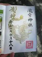 瀧宮神社の御朱印