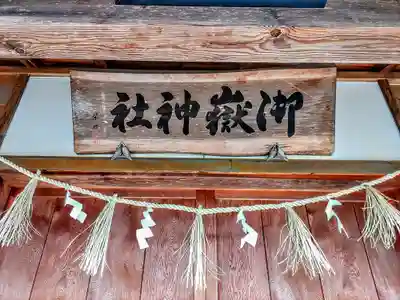 御嶽神社(高棚日の出講)の本殿・本堂