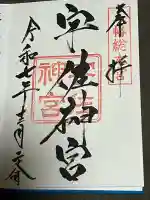 宇佐神宮の御朱印