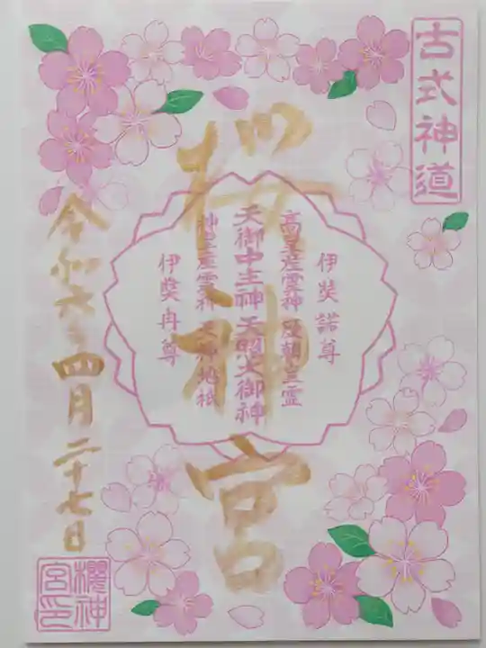 桜神宮(東京都)