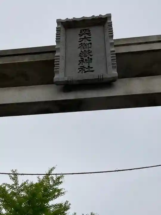 栗木御嶽神社のその他建物