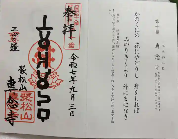 専念寺の御朱印