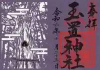 玉置神社の御朱印