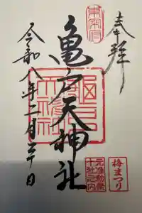 亀戸天神社の御朱印