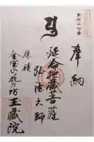 玉藏院の御朱印