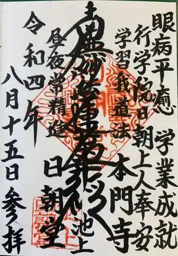 池上本門寺の御朱印