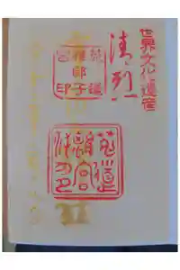 宇治上神社の御朱印