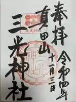 真田山 三光神社(大阪府)